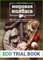 Мировая колбаса как делать домашнюю колбасу, сосиски и сардельки