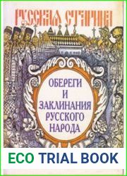 Обереги и заклинания русского народа