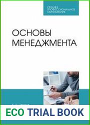 Основы менеджмента