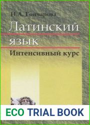 Латинский язык интенсивный курс