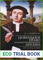 Цивильное право в раннестюартовской Англии институты и идеи