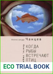 Когда рыбы встречают птиц люди, книги, кино