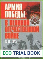 Армия Победы в Великой Отечественной войне. 1941-1945