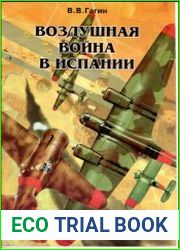 Воздушная война в Испании (1936-1939)