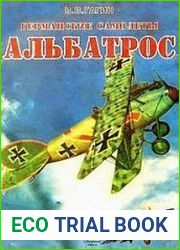 Германские самолёты Альбатрос