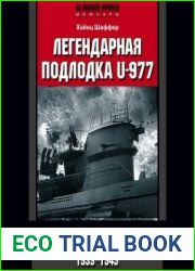 Легендарная подлодка U-977. Воспоминания командира немецкой субмарины. 1939–1945