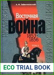 Восточная Война 1853-1856. Том 1; Том 2