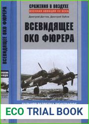 Всевидящее око фюрера. Дальняя разведка люфтваффе на Восточном фронте. 1941-1943