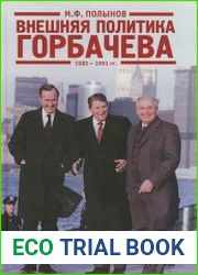 Внешняя политика Горбачева. 1985 – 1991 гг.