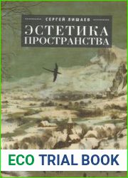 Эстетика пространства