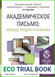 Академическое письмо процесс, продукт и практика