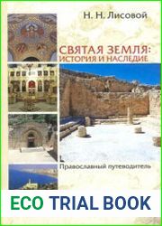 Святая Земля история и наследие