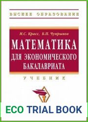 Математика для экономического бакалавриата