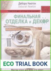Финальная отделка и декор. Мастер-класс для всех, кто вяжет