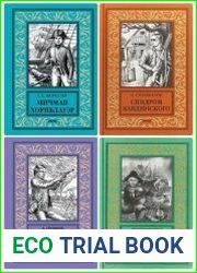 Серия "Новая библиотека приключений и научной фантастики" (Вече) в 45 книгах