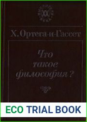 Что такое философия?