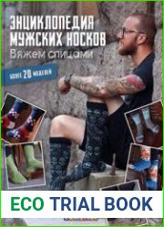 Энциклопедия мужских носков. Вяжем спицами более 20 моделей
