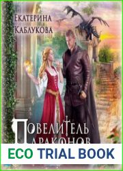 Повелитель драконов