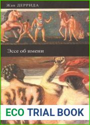 Эссе об имени
