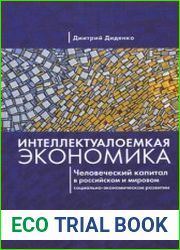 Интеллектуалоемкая экономика человеческий капитал в российском и мировом социально-экономическом развитии
