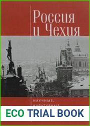 Россия и Чехия научные, культурные и общественные связи