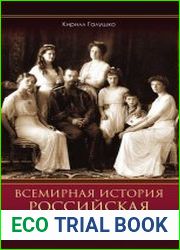 Всемирная история. Российская империя