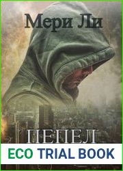 аудиокниги Пепел. Книга 2