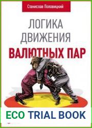 Логика движения валютных пар