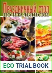 Праздничный стол по-итальянски