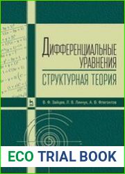 Дифференциальные уравнения (структурная теория)