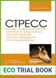Стресс. Влияние на физиологическое состояние и продуктивные качества животных, способы определения и пути профилактики