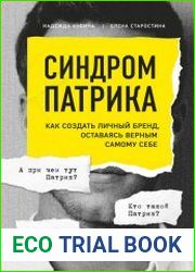 Синдром Патрика. Как создать личный бренд, оставаясь верным самому себе