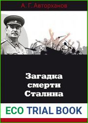 Загадка смерти Сталина