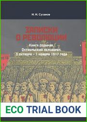Записки о революции Книга 7. Октябрьский переворот. 3 октября – 1 ноября 1917 года