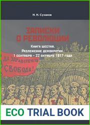 Записки о революции Книга 6. Разложение демократии. 1 сентября – 22 октября 1917 года