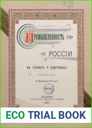Промышленность России в словах и картинах
