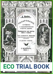 Полирование, шлифовка и художественная отделка дерева