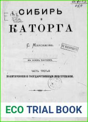 Сибирь и каторга Т.3