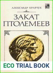 Закат Птолемеев