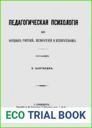 Педагогическая психология для народных учителей, воспитателей и воспитательниц