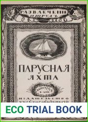 Парусная яхта