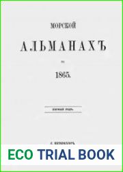 Морской альманах 1865