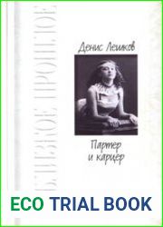 Партер и карцер. Воспоминания офицера и театрала