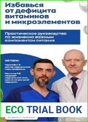 Избавься от дефицита витаминов и микроэлементов без врачей и дорогостоящих лекарств