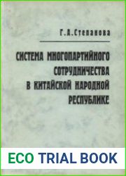 Система многопартийного сотрудничества в КНР