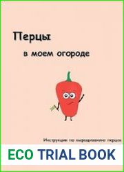 Перцы в моем огороде