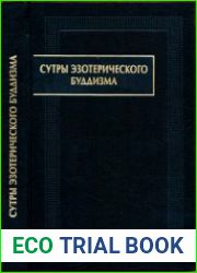 Сутры эзотерического буддизма