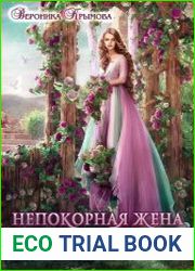 Непокорная жена повелителя иллюзий