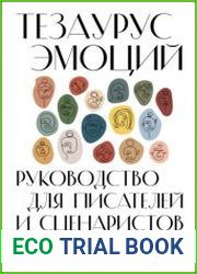 Тезаурус эмоций. Руководство для писателей и сценаристов