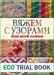 Вяжем с узорами для всей семьи